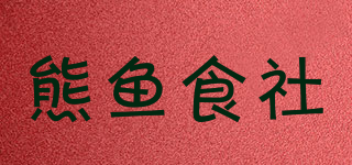 熊魚(yú)食社品牌logo