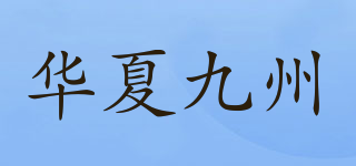 華夏九州品牌logo