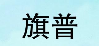旗普品牌logo
