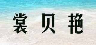 裳貝艷品牌logo