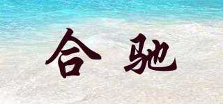 合馳品牌logo