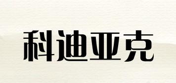 科迪亞克品牌logo