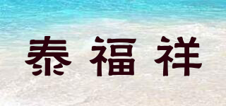 泰福祥品牌logo