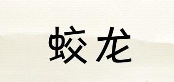 蛟龍品牌logo