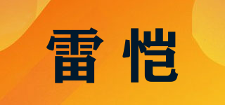 雷愷品牌logo