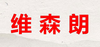 VASINORE/維森朗品牌logo