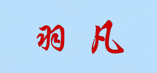 羽凡品牌logo