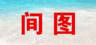 間圖品牌logo