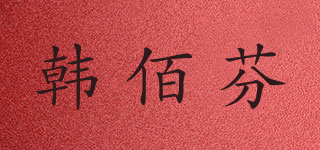 韓佰芬品牌logo