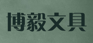 博毅文具品牌logo