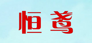 恒鳶品牌logo