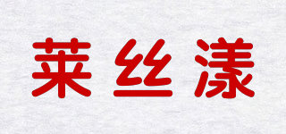 LET’S YOUNG/萊絲漾品牌logo