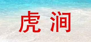 虎澗品牌logo