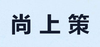 尚上策品牌logo