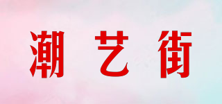 潮藝街品牌logo