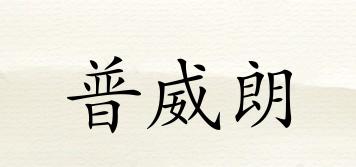 普威朗品牌logo