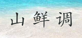 山鮮調(diào)品牌logo