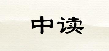 中讀品牌logo
