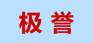 極譽(yù)品牌logo
