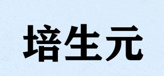 培生元品牌logo