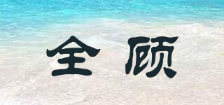 全顧品牌logo