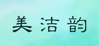 美潔韻品牌logo