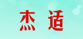 杰適品牌logo