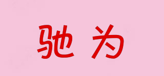 馳為品牌logo