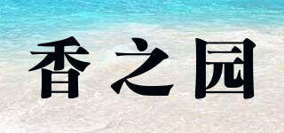 香之園品牌logo