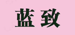 藍(lán)致品牌logo