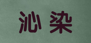 沁染品牌logo