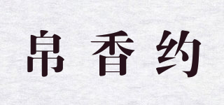 帛香約品牌logo