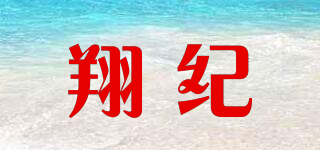 翔紀(jì)品牌logo