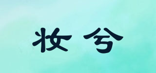 妝兮品牌logo