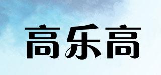 高樂高品牌logo