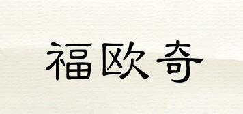 福歐奇品牌logo
