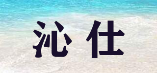 沁仕品牌logo