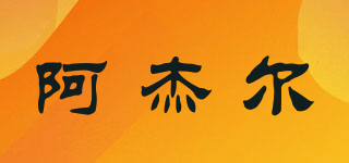 阿杰爾品牌logo