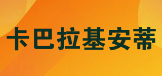 卡巴拉基安蒂品牌logo