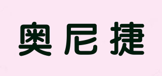 奧尼捷品牌logo