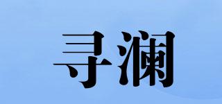 尋瀾品牌logo