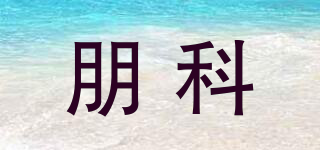 朋科品牌logo