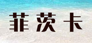 菲茨卡品牌logo