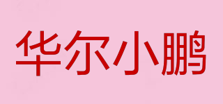 華爾小鵬品牌logo