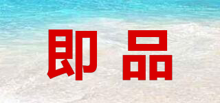 即品品牌logo