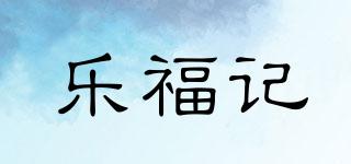 樂福記品牌logo