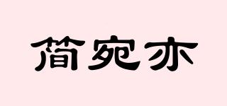 簡宛亦品牌logo