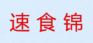 速食錦品牌logo