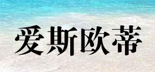 愛斯歐蒂品牌logo