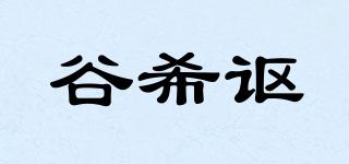 谷希謳品牌logo